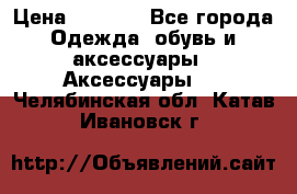 Apple  Watch › Цена ­ 6 990 - Все города Одежда, обувь и аксессуары » Аксессуары   . Челябинская обл.,Катав-Ивановск г.